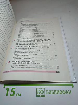 Основы безопасности жизнедеятельности для 9 класса