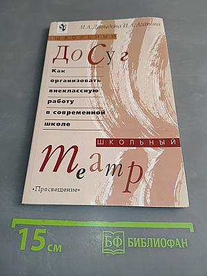 Досуг. Школьный театр. Как организовать внеклассную работу в современной школе