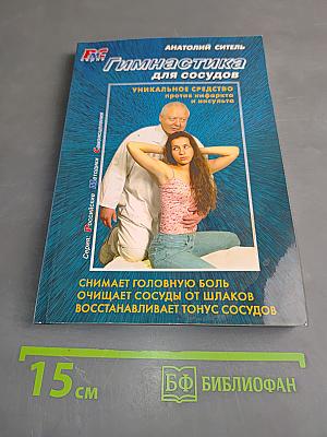 Гимнастика для сосудов