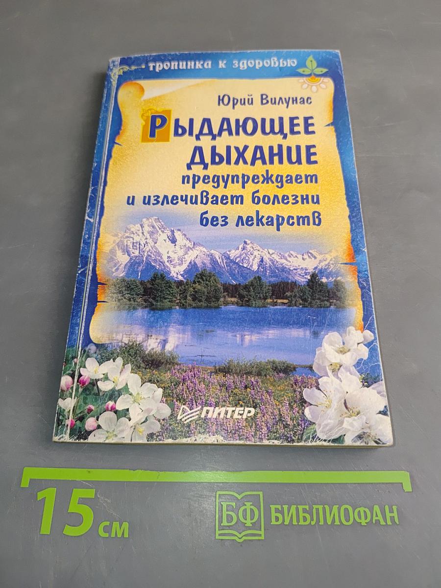 Рыдающее дыхание предупреждает и излечивает болезни без лекарств