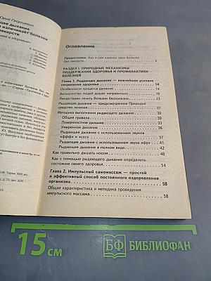 Рыдающее дыхание предупреждает и излечивает болезни без лекарств