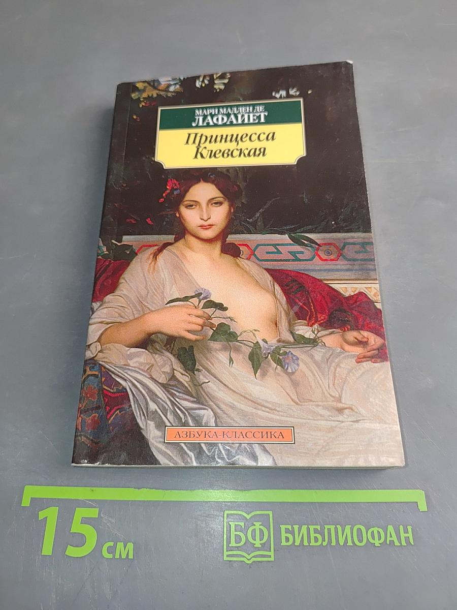 Принцесса Клевская