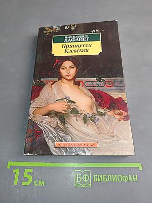 Принцесса Клевская