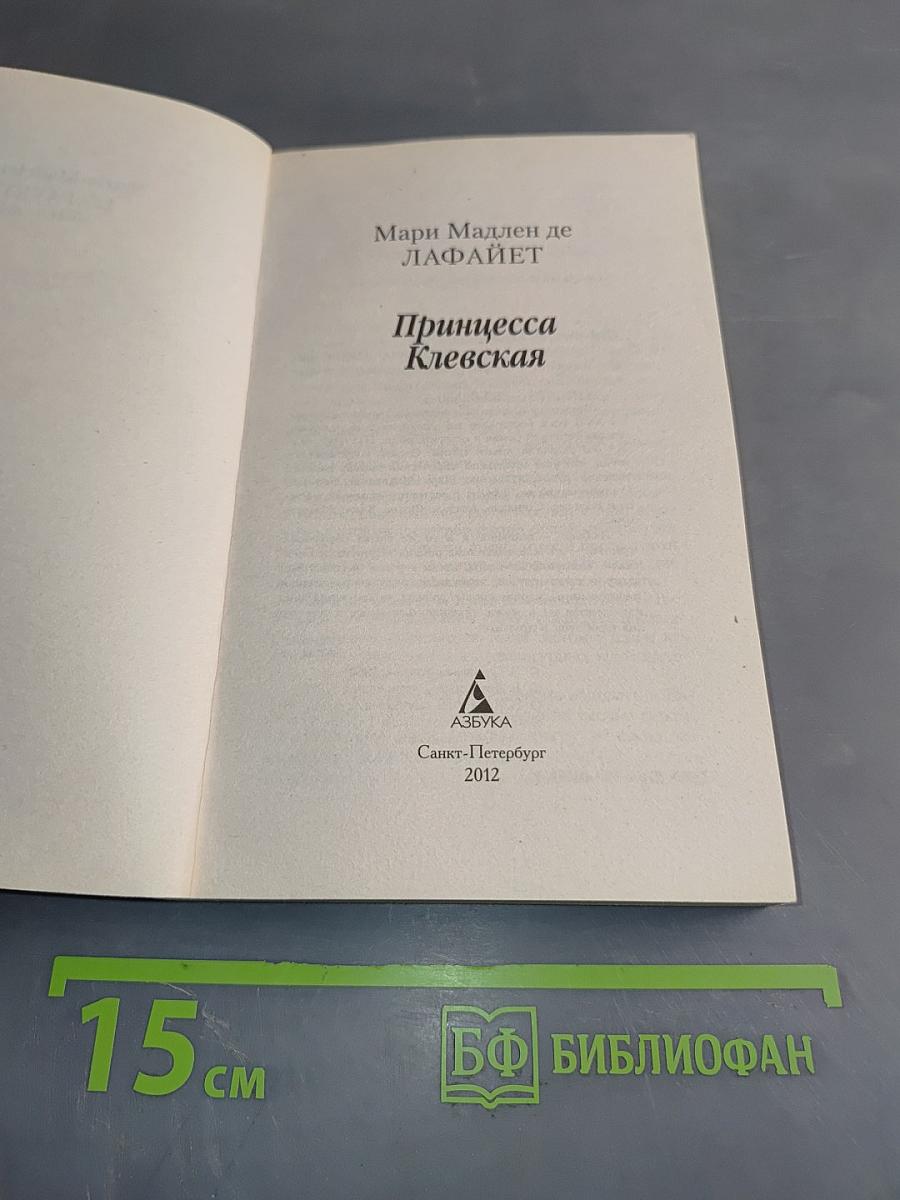 Принцесса Клевская