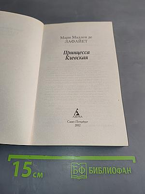 Принцесса Клевская