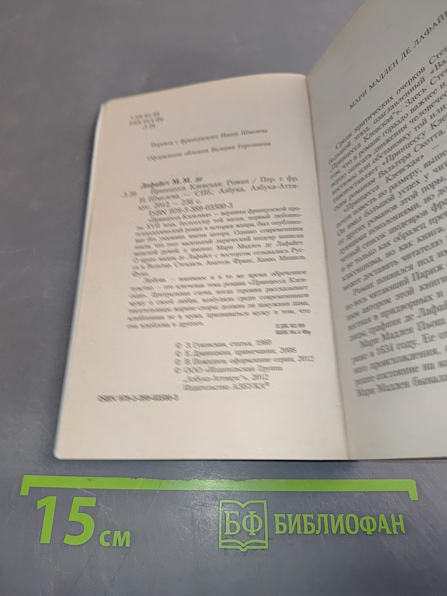 Принцесса Клевская