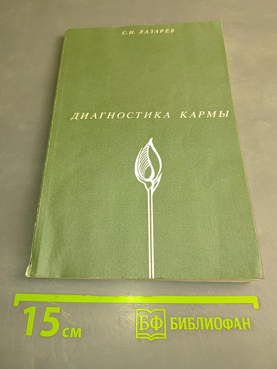 Диагностика кармы. Книга первая. Система полевой саморегуляции