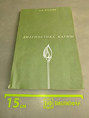 Диагностика кармы. Книга первая. Система полевой саморегуляции