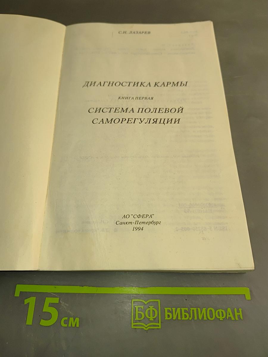 Диагностика кармы. Книга первая. Система полевой саморегуляции