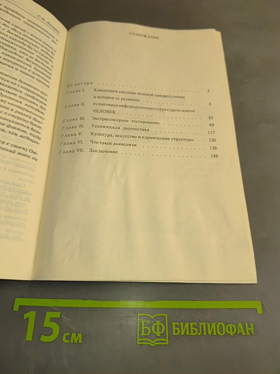 Диагностика кармы. Книга первая. Система полевой саморегуляции
