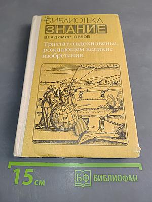Трактат о вдохновенье, рождающем великие изобретения