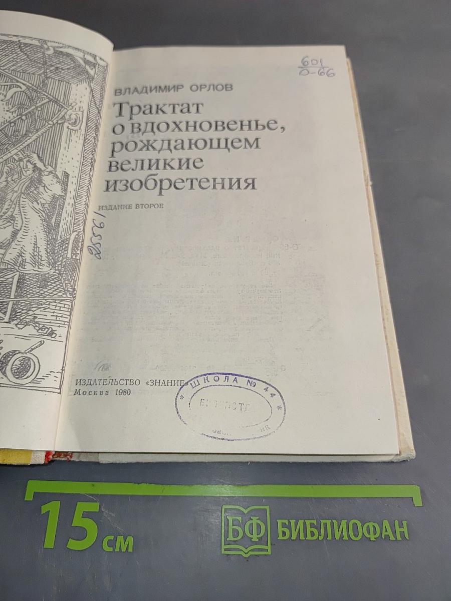 Трактат о вдохновенье, рождающем великие изобретения