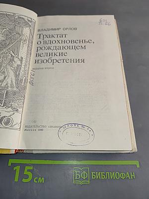 Трактат о вдохновенье, рождающем великие изобретения