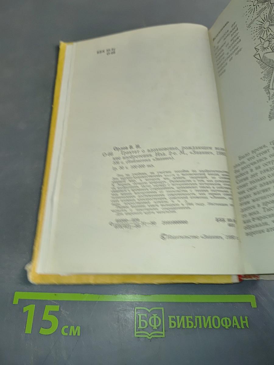 Трактат о вдохновенье, рождающем великие изобретения
