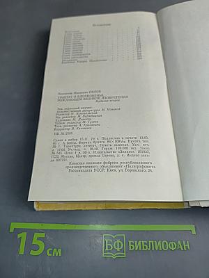 Трактат о вдохновенье, рождающем великие изобретения