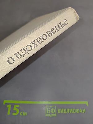 Трактат о вдохновенье, рождающем великие изобретения
