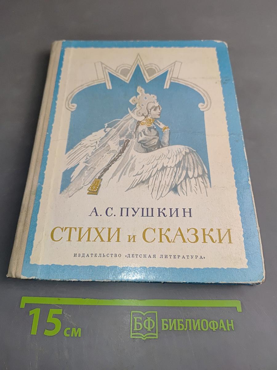Стихи и сказки