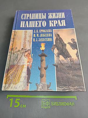 Страницы жизни нашего края (с древнейших времен до современности)