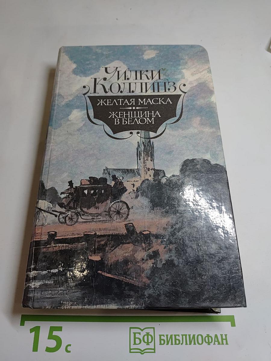 Желтая маска; Женщина в белом