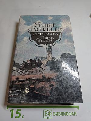 Желтая маска; Женщина в белом