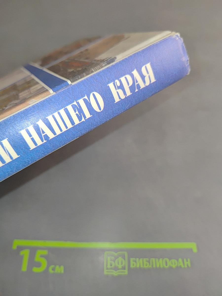 Страницы жизни нашего края (с древнейших времен до современности)