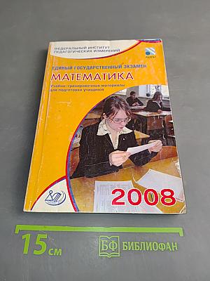 Математика. Единый государственный экзамен. Учебно-тренировочные материалы для подготовки учащихся