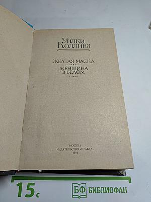 Желтая маска; Женщина в белом