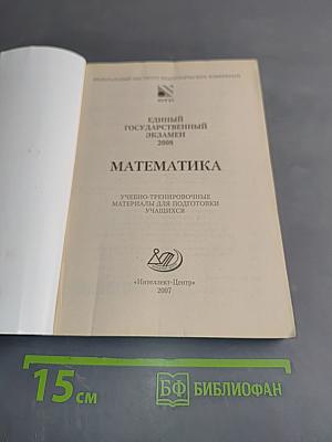 Математика. Единый государственный экзамен. Учебно-тренировочные материалы для подготовки учащихся