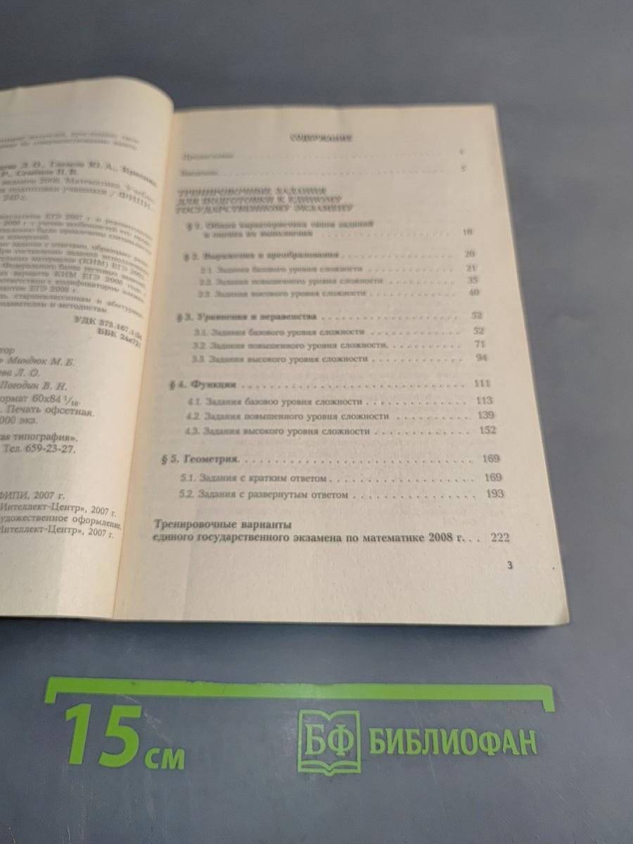 Математика. Единый государственный экзамен. Учебно-тренировочные материалы для подготовки учащихся