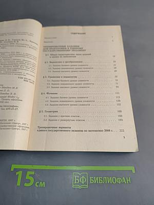 Математика. Единый государственный экзамен. Учебно-тренировочные материалы для подготовки учащихся