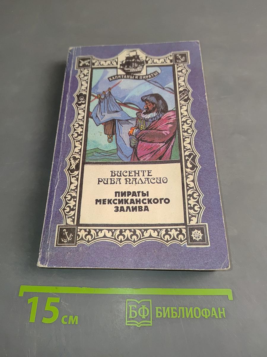 Пираты Мексиканского залива