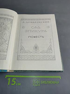 Сад Эпикура