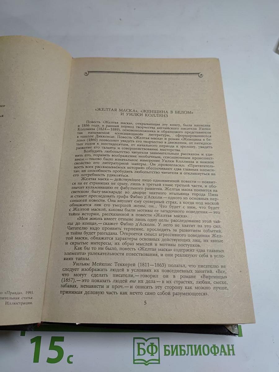 Желтая маска; Женщина в белом