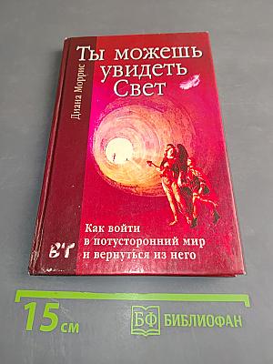 Ты можешь увидеть Свет