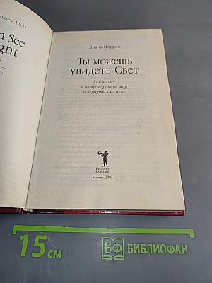Ты можешь увидеть Свет