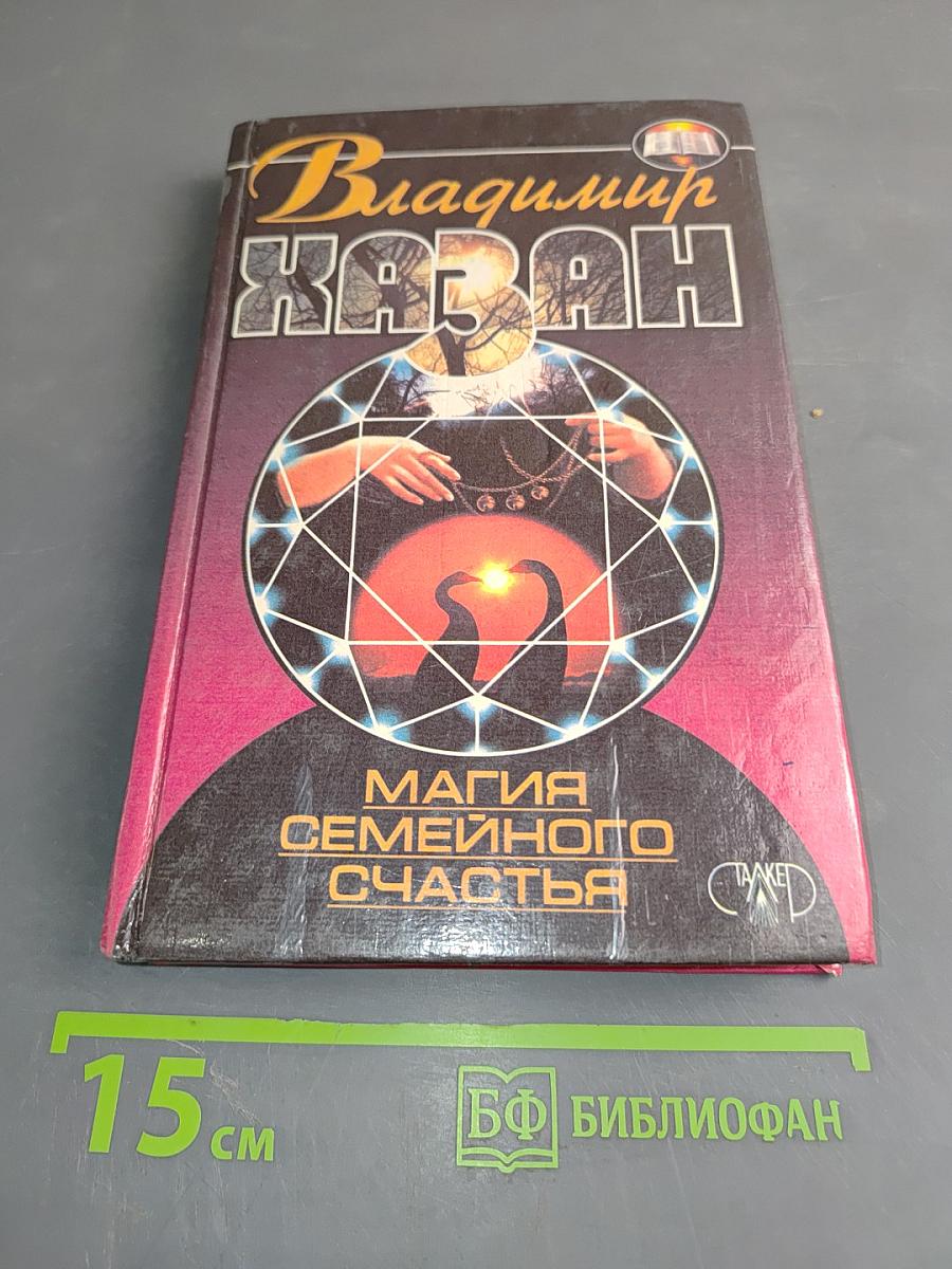 Магия семейного счастья