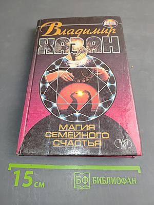 Магия семейного счастья