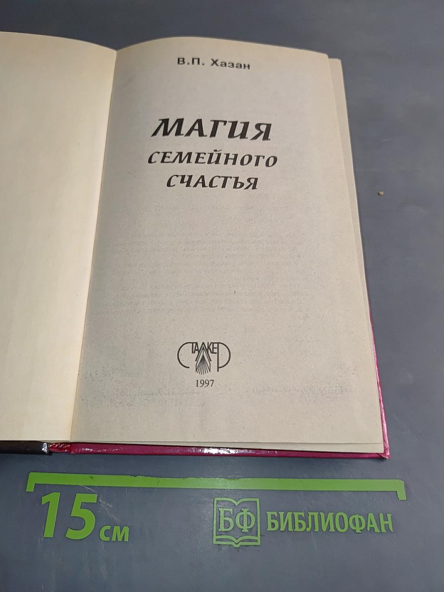 Магия семейного счастья