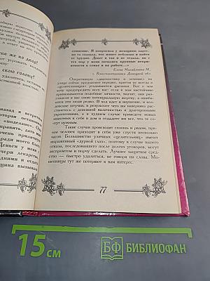 Магия семейного счастья