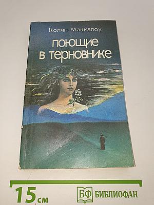 Поющие в терновнике
