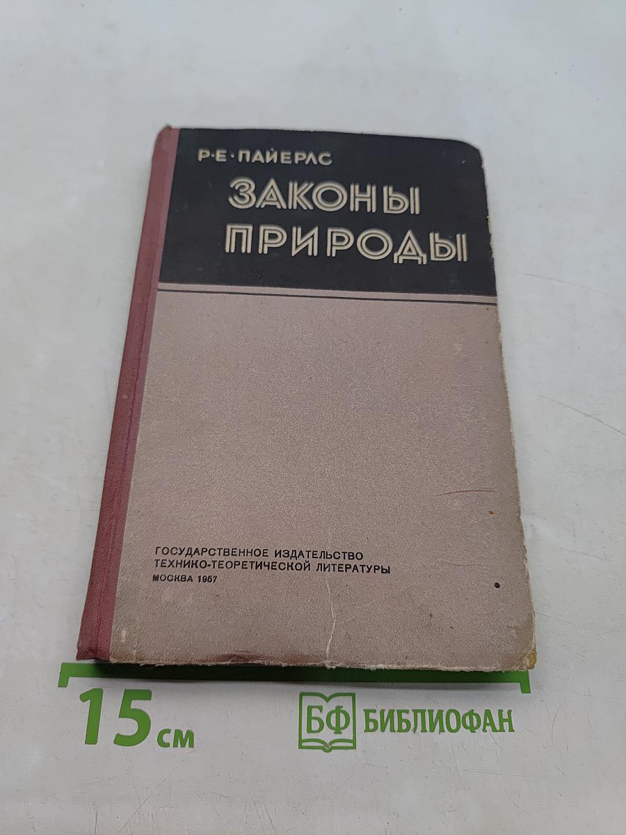 Законы природы