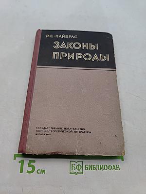 Законы природы