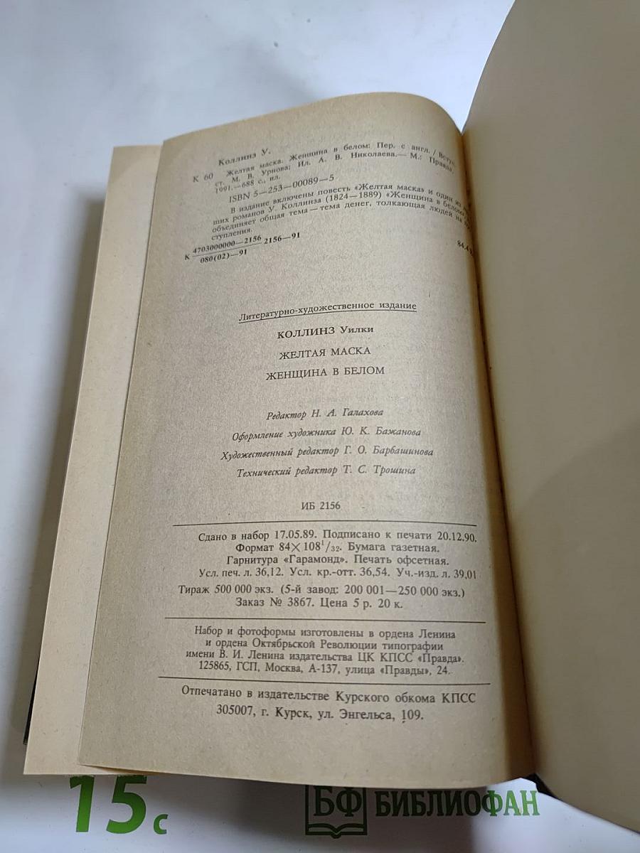 Желтая маска; Женщина в белом