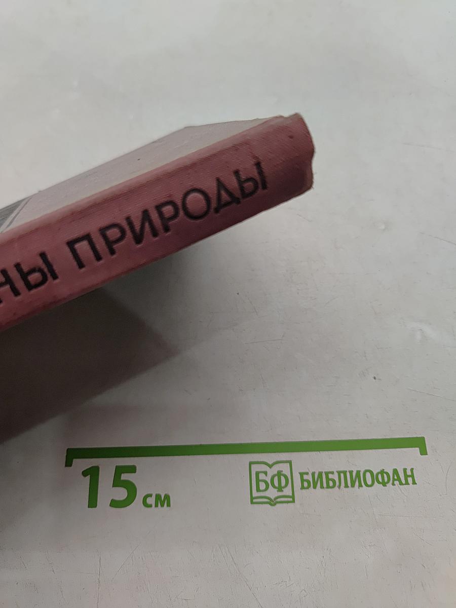 Законы природы