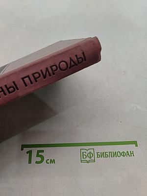 Законы природы