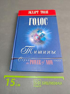 Голос тишины