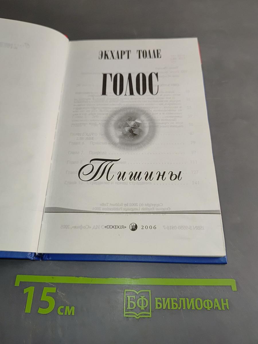Голос тишины