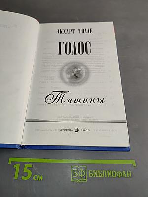 Голос тишины