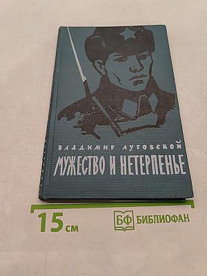 Мужество и нетерпенье