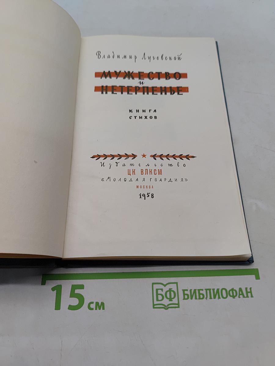 Мужество и нетерпенье